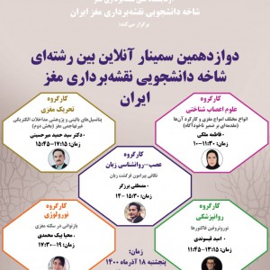 دوازدهمین سمینار آنلاین بین رشته ای شاخه دانشجویی نقشه برداری مغز ایران